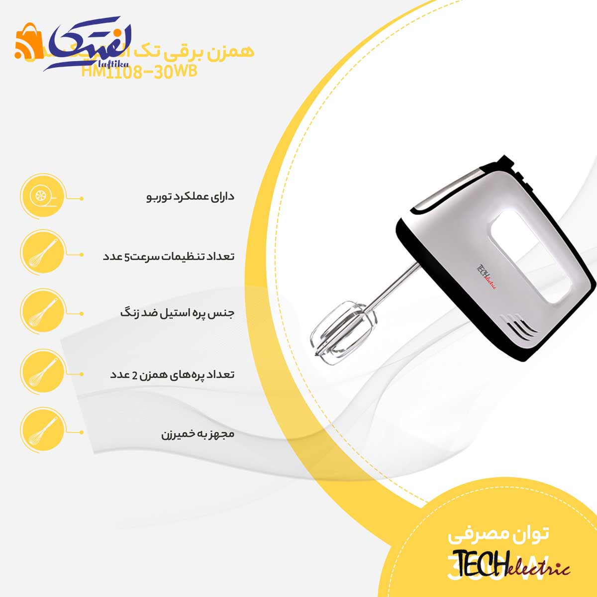 خرید همزن برقی تک الکتریک با بهترین کیفیت و قیمت
