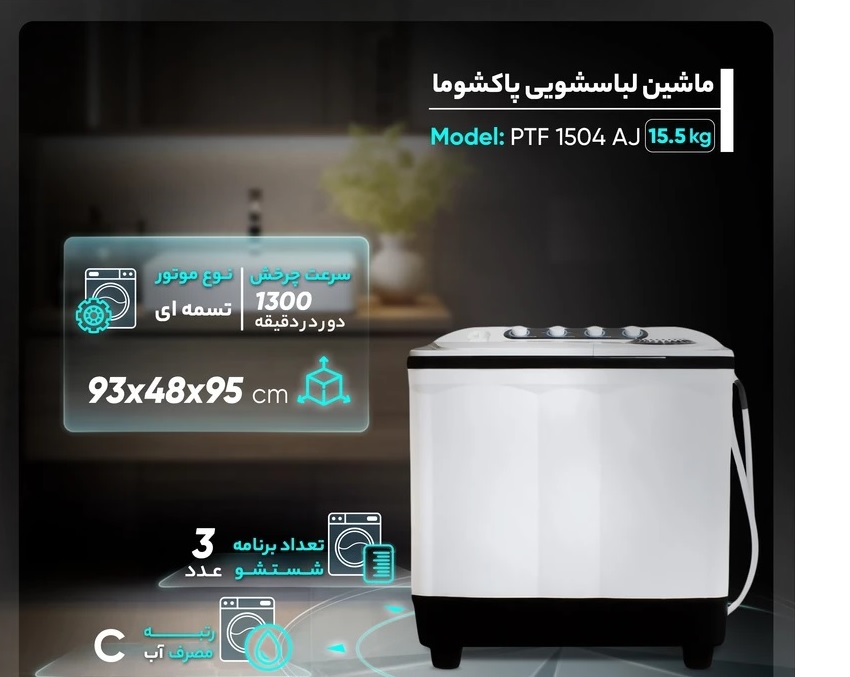 مشخصات ماشین لباسشویی 1504 پاکشوما 