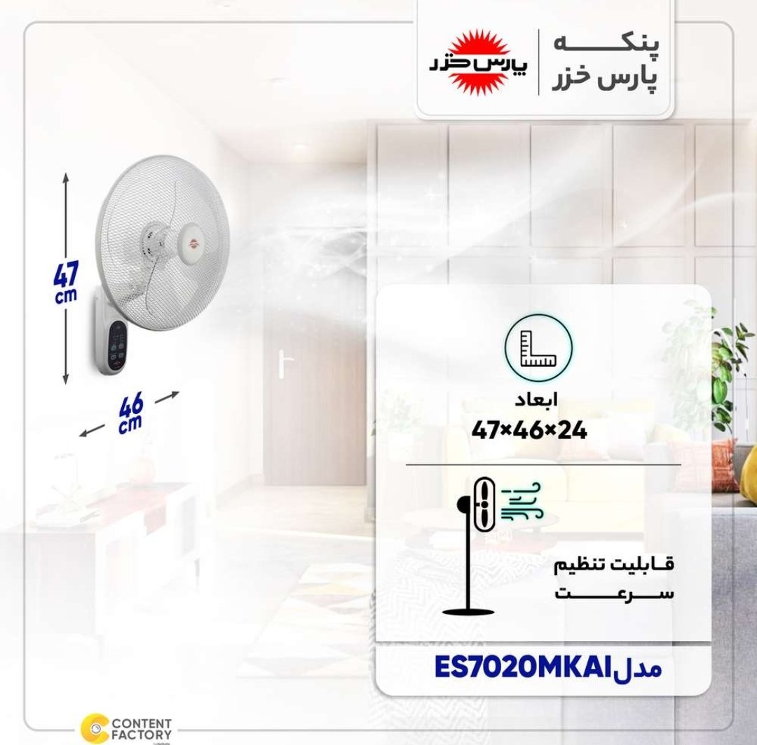  پنکه دیواری مدل 7020 پارس خزر اقساطی