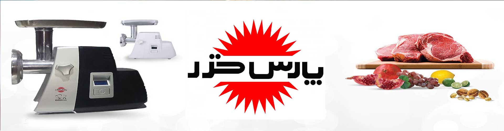 خرید محصولات پارس خزر با کارایی بالا و قیمت عالی