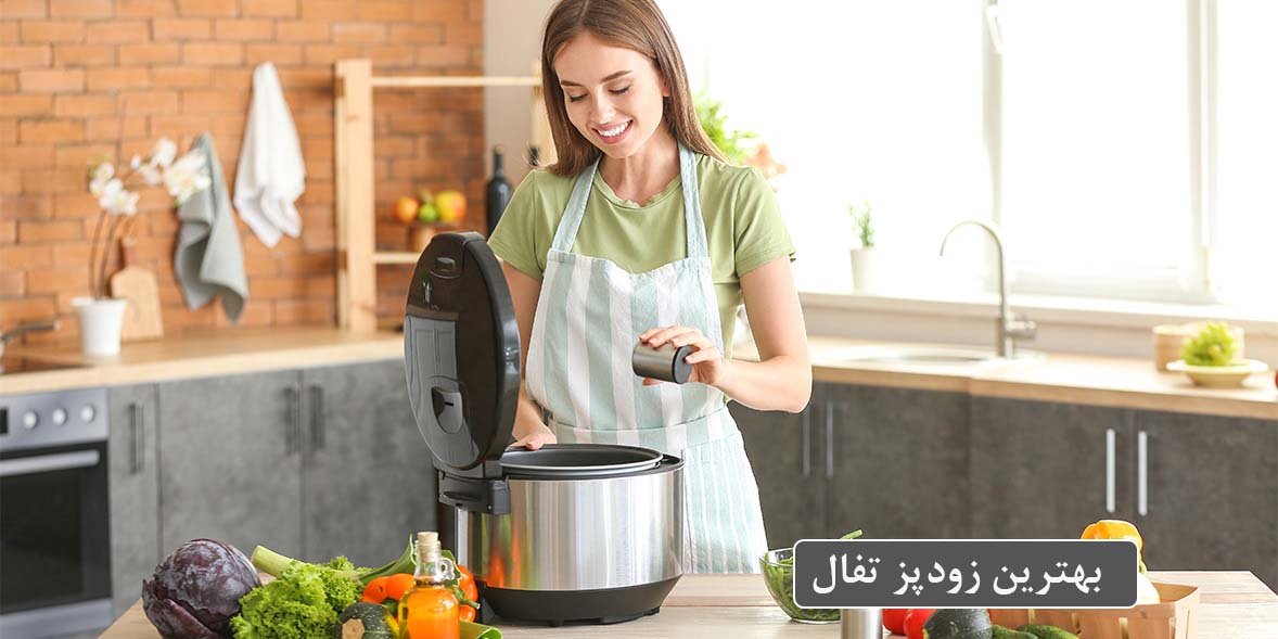 بهترین زودپز تفال