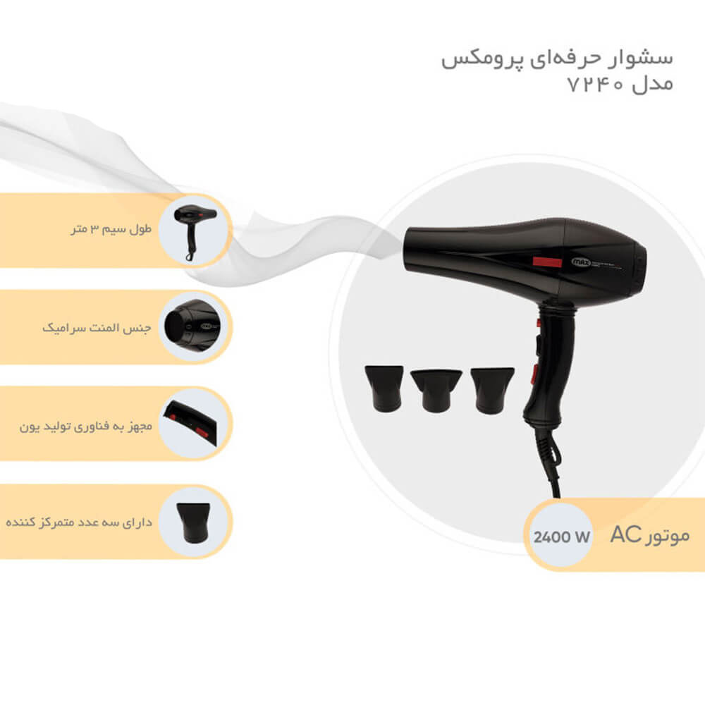 سشوار حرفه‌ای 7240 پرومکس