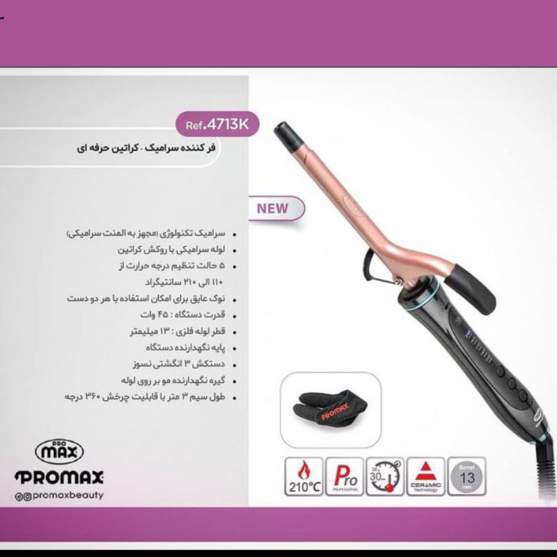 فر کننده موی  پرومکس اصل