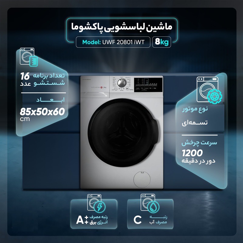 خرید ماشین لباسشویی 8 کیلوگرمی پاکشوما