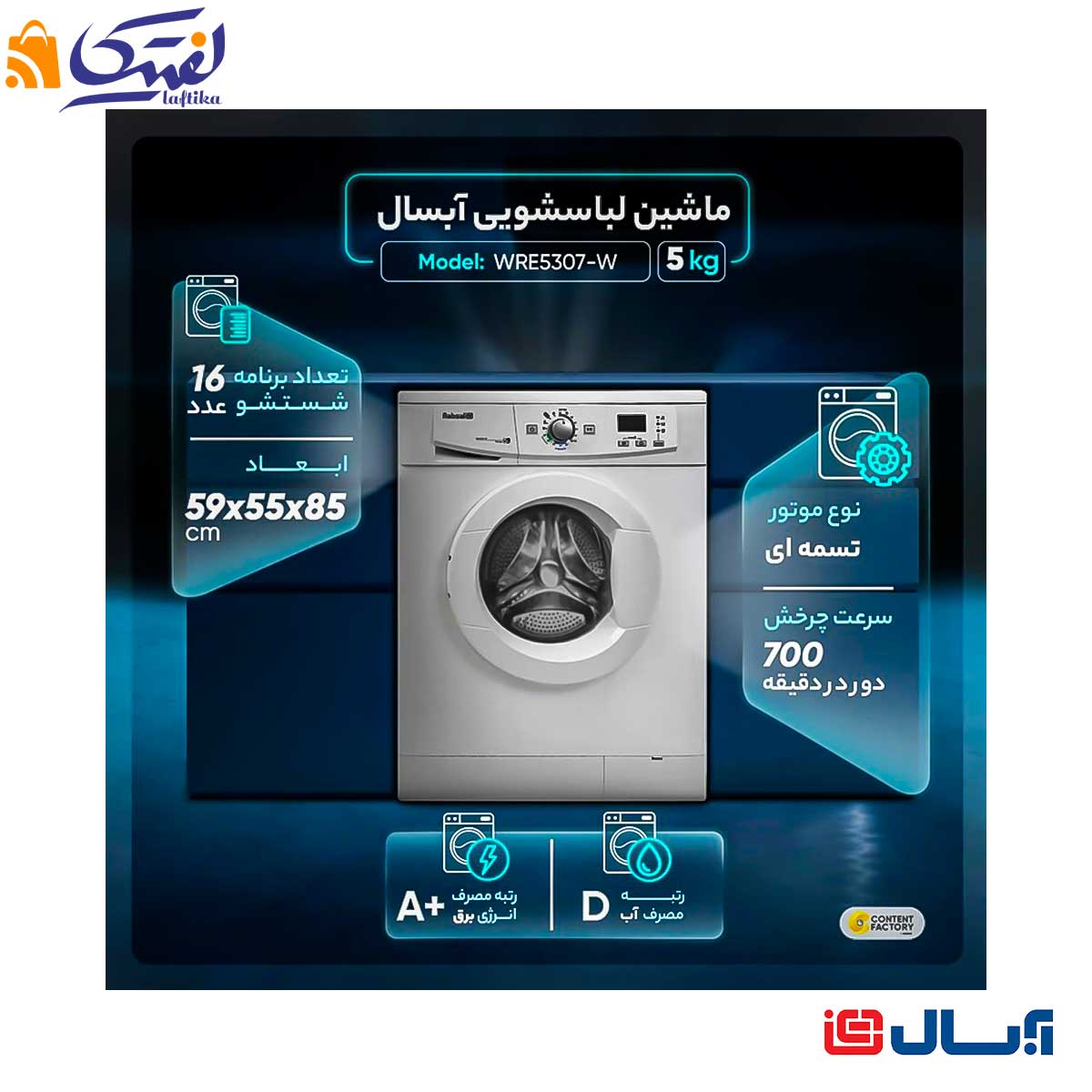 مشخصات ماشین لباسشویی WRE5307 آبسال مدل ظرفیت 5 کیلوگرم