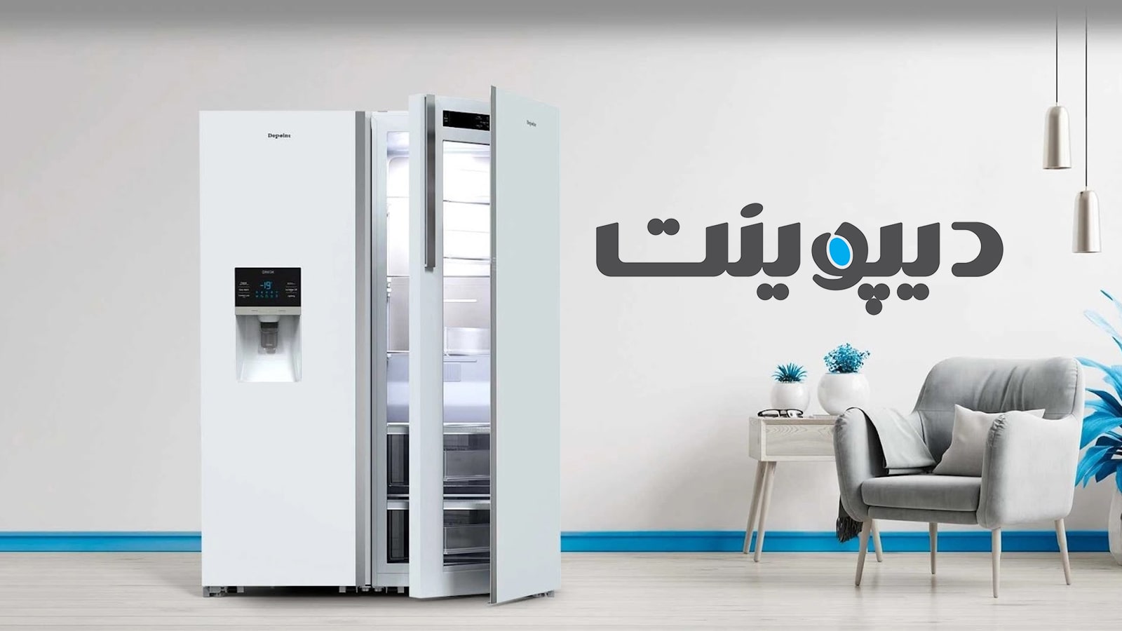 آشنایی با یخچال فریزر دیپوینت