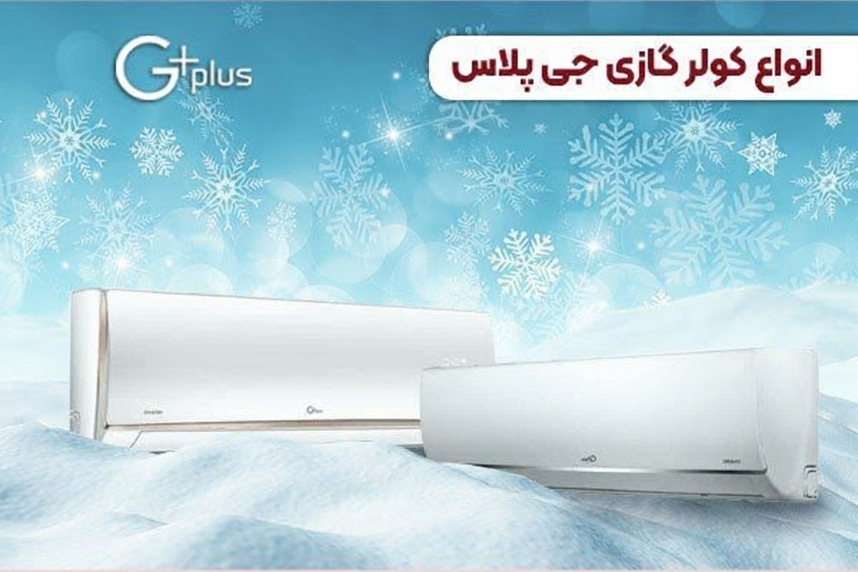 انواع کولر گازی جی پلاس 