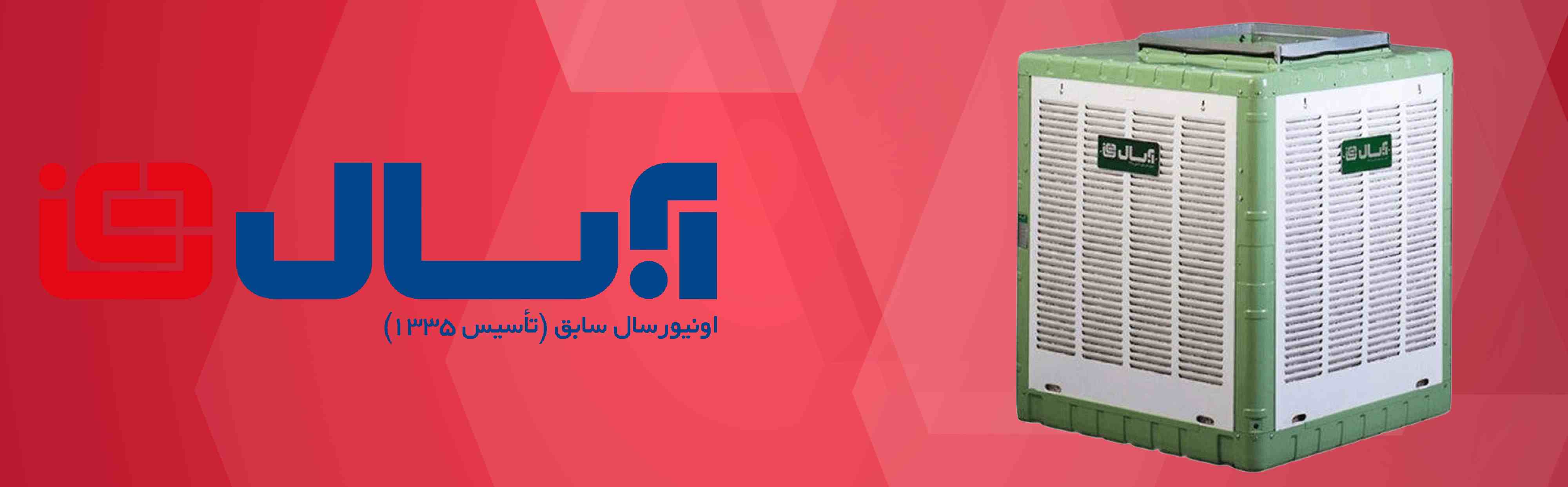 قیمت وخرید کولر آبی آبسال