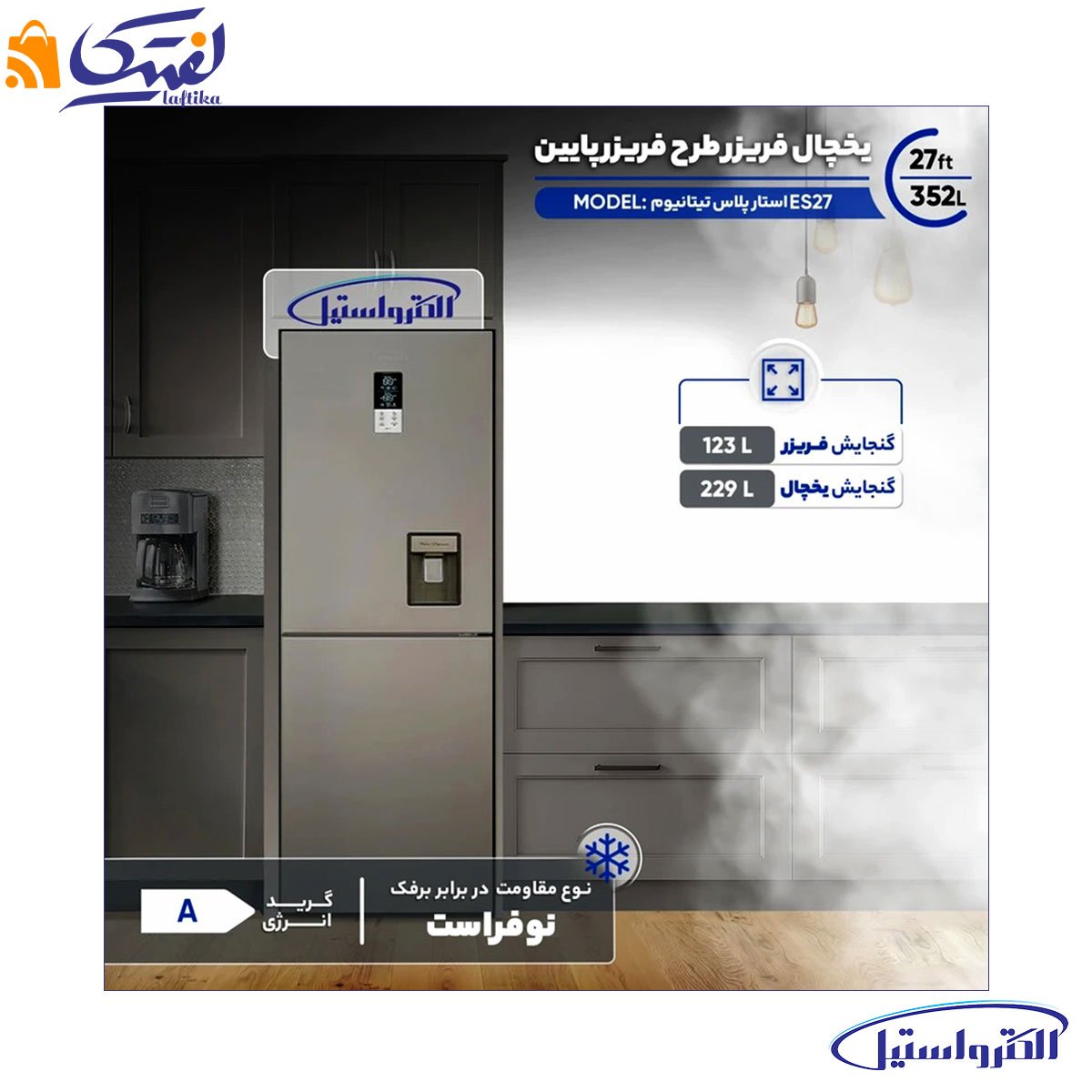 خرید اقساطی یخچال فریزر الکترو استیل