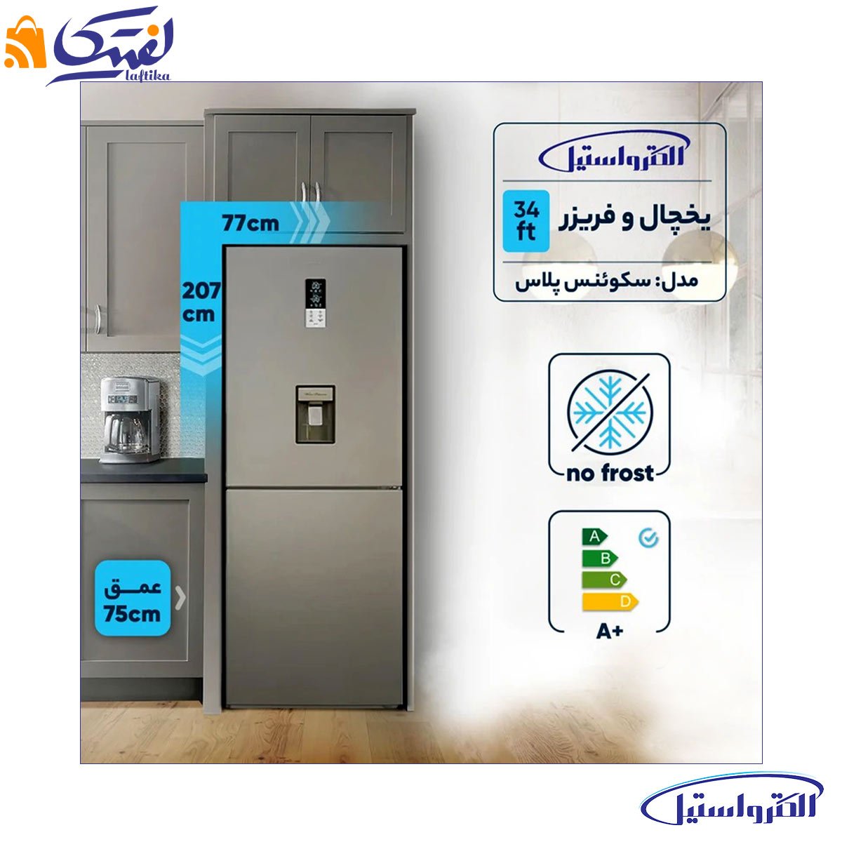 یخچال الکترواستیل