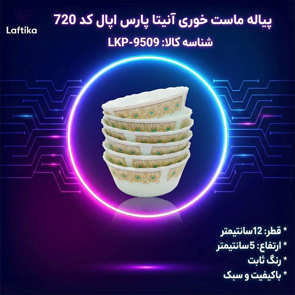 قیمت و خرید پیاله ماست خوری پارس اپال