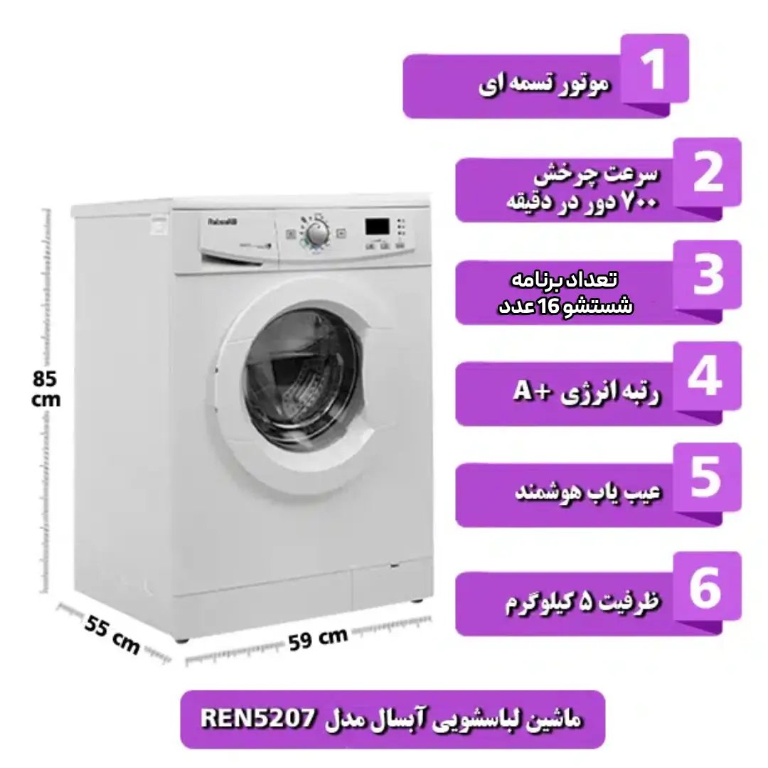 خرید ماشین لباسشویی اتوماتیک WRE5407 آبسال مدل ظرفیت 5 کیلوگرم