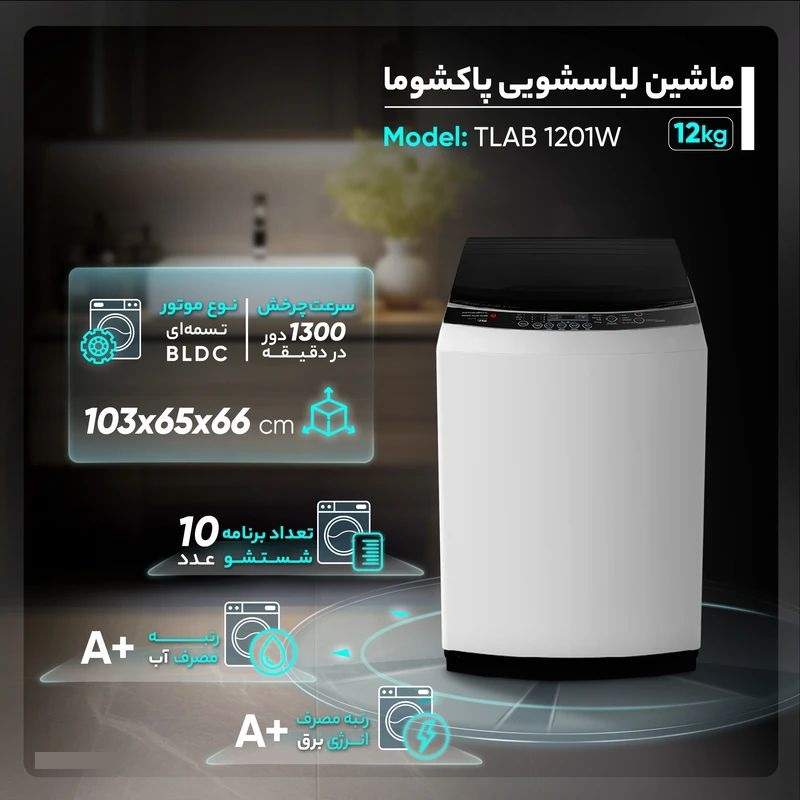لباسشویی درب از بالا اورجینال پاکشوما