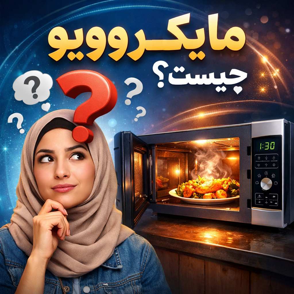 مایکرویو چیست
