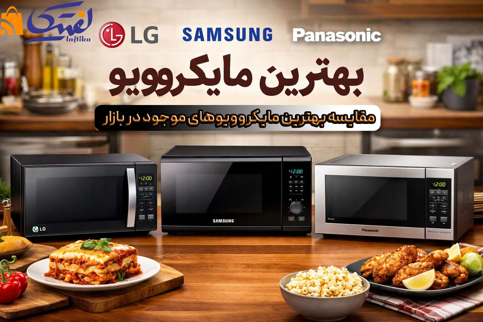 قیمت و خرید مایکروویو