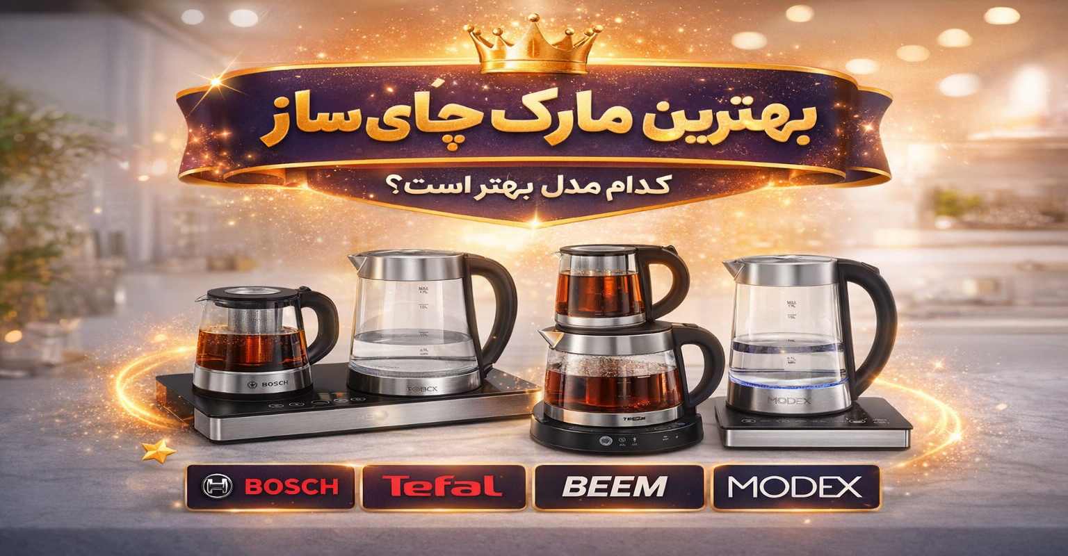 بهترین مارک چای ساز موجود در بازار