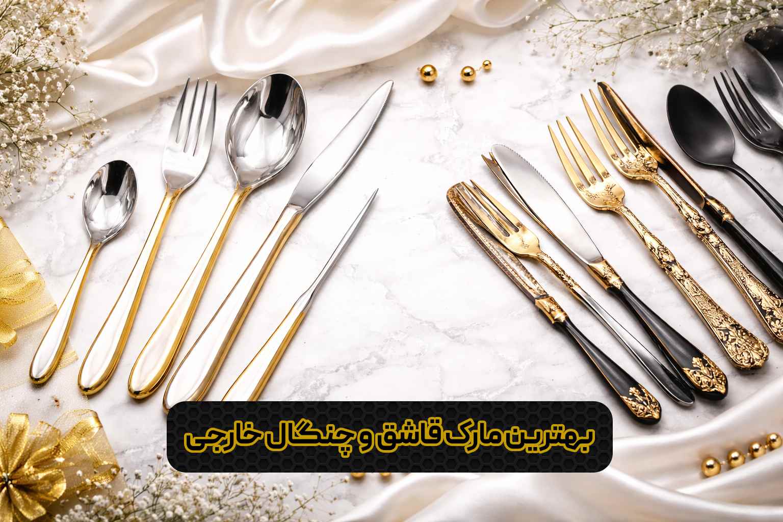 بهترین مارک قاشق و چنگال خارجی را از کجا بخرم؟