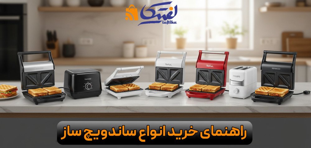 انواع ساندویچ ساز