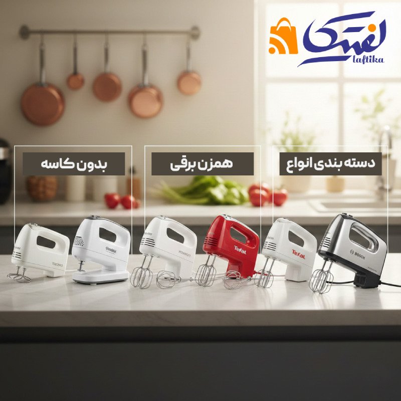 خرید انواع همزن برقی بدون کاسه