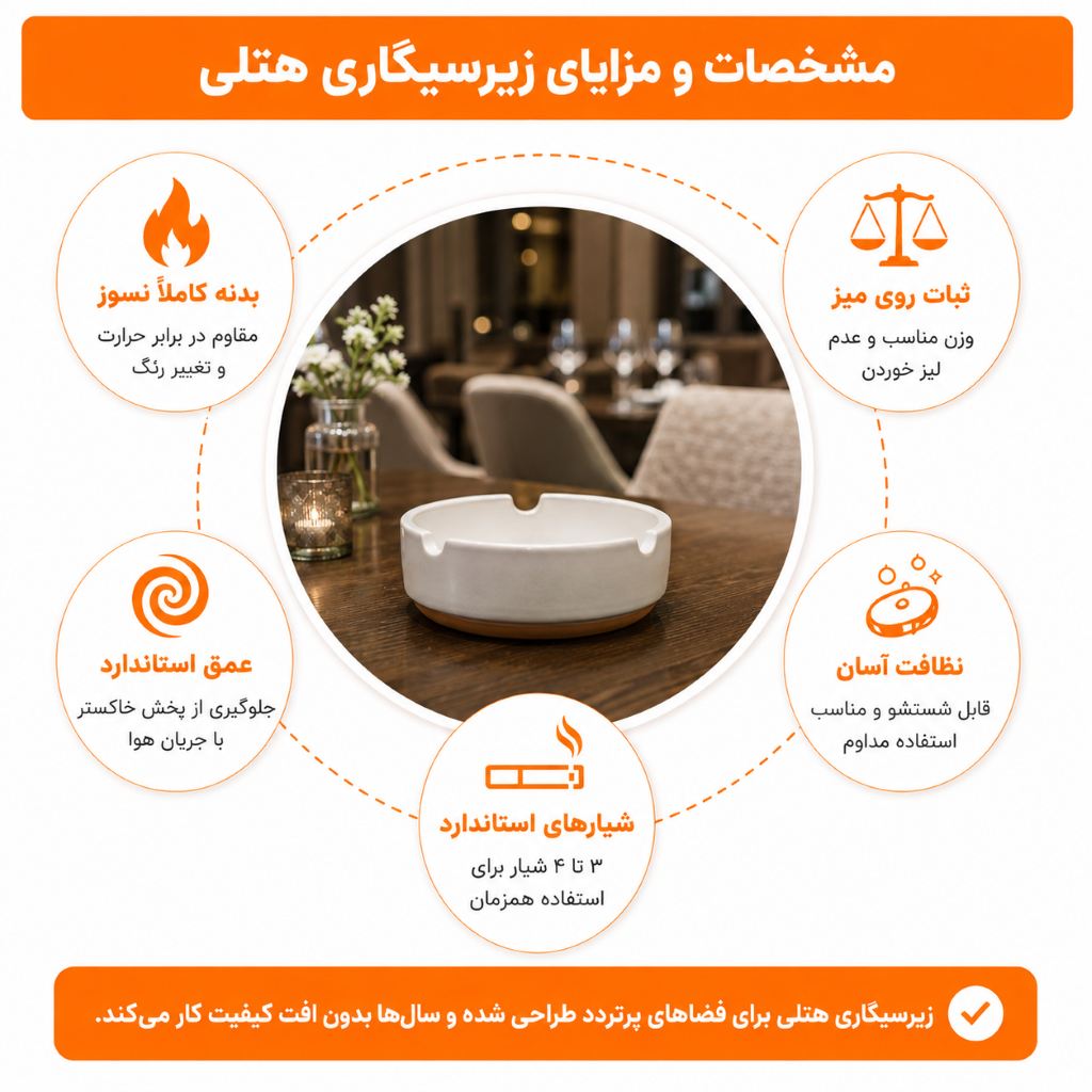 مزایای زیرسیگاری هتلی