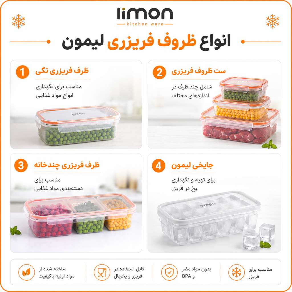 انواع ظروف فریزری لیمون