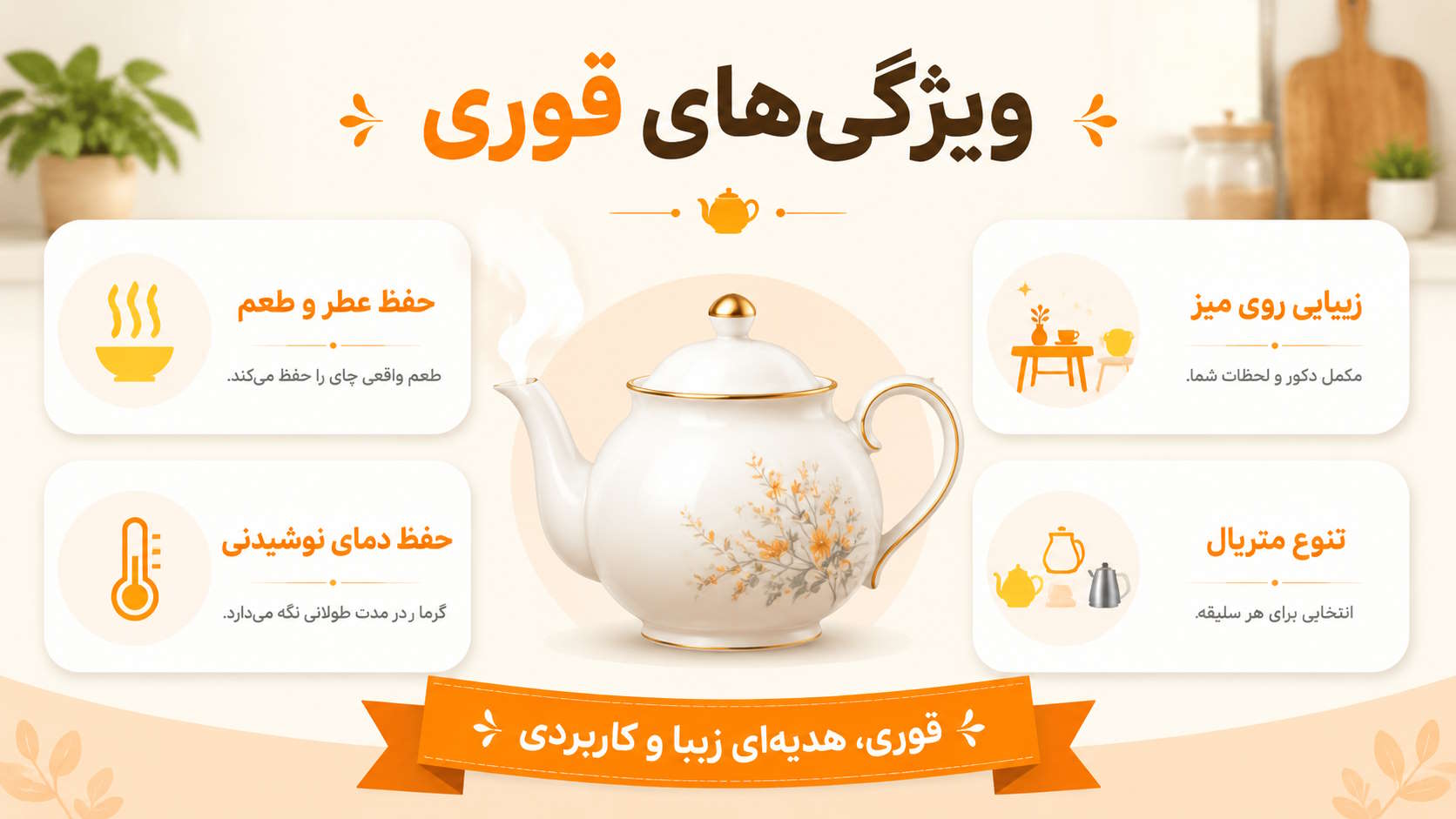 ویژگی بهترین قوری ها