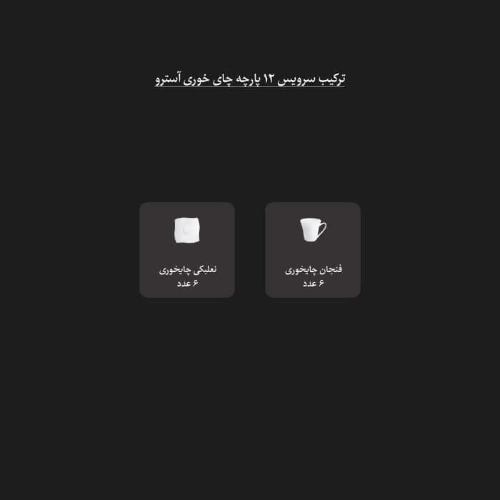 کیفیت سرویس چای خوری سفید ایتالیا اف چینی زرین