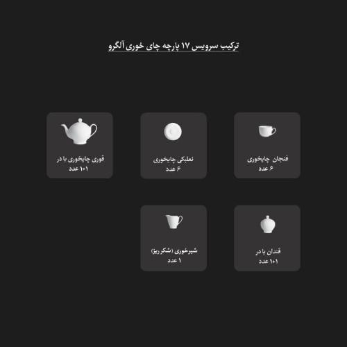 ترکیب سرویس چینی 17 پارچه چای خوری