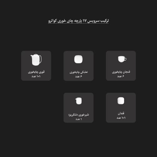 معرفی اقلام سرویس چینی 17 پارچه چای خوری کواترو