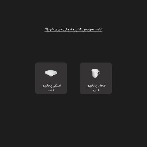 ترکیب سرویس چینی 12 پارچه چای خوری شهرزاد چینی زرین