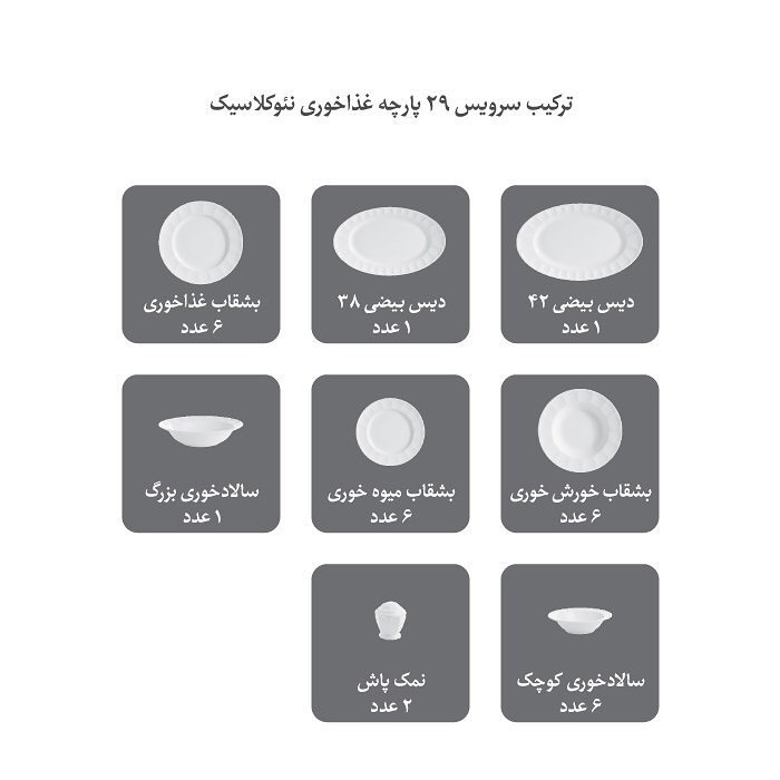 ترکیب سرویس 29 پارچه چینی زرین نئوکلاسیک