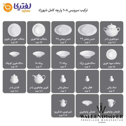 تعداد پارچه های سرویس چینی  شهرزاد طرح سلطانیه طلایی والندورفر