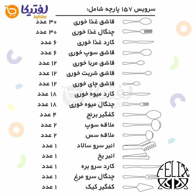 سرویس قاشق چنگال فیلیکس طلایی 157 پارچه مدل 145MW