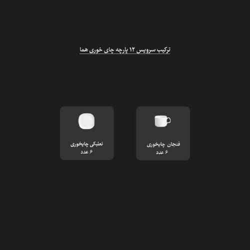ترکیب سرویس فنجان و نعلبکی هما کلاس