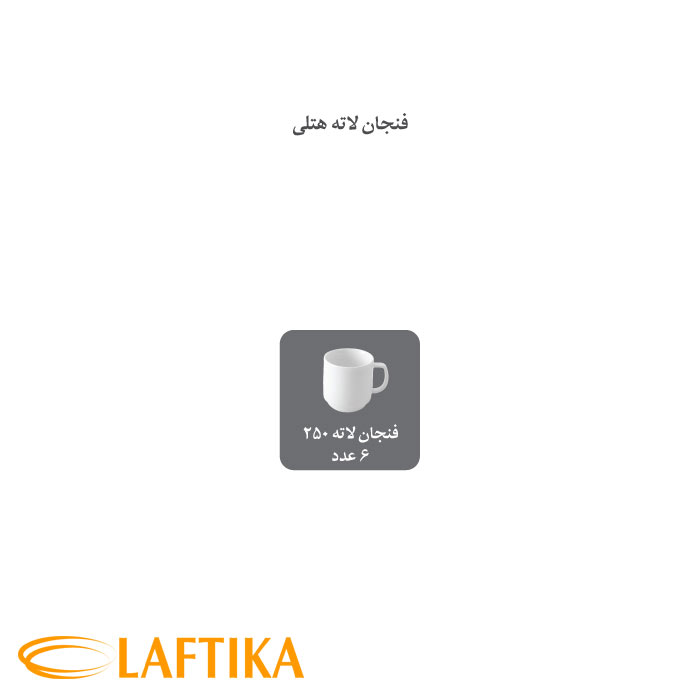 فنجان-لاته-250-سی-سی