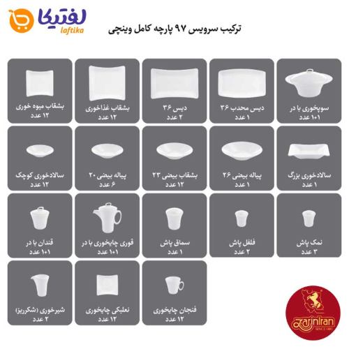 تعداد اقلام ترکیب سرویس 97 پارچه چینی زرین وینچی طرح ریوا طلایی