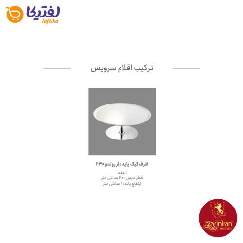 ظرف کیک پذیرایی چینی زرین پایه متوسط