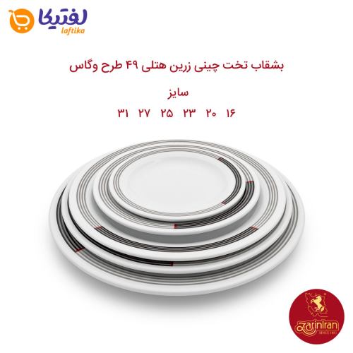 بشقاب تخت چینی زرین هتلی 49 سایز 31 طرح وگاس