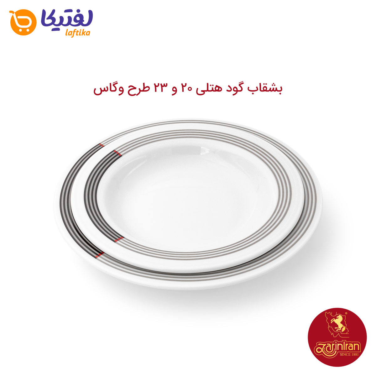 بشقاب گود چینی زرین هتلی 49 سایز 20 طرح وگاس
