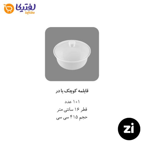 قابلمه کوچک چینی زرین سایز 16 سفید