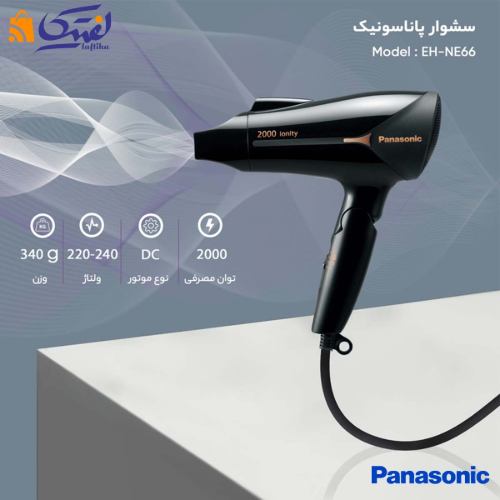 سشوار پاناسونیک 2000 وات مناسب برای مصارف روزانه