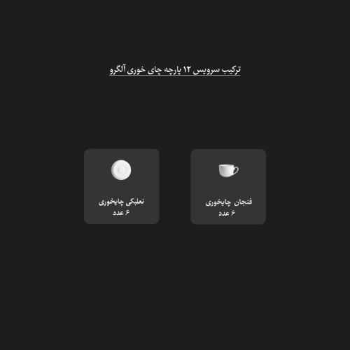 کیفیت سرویس چای‌خوری پسته چینی زرین