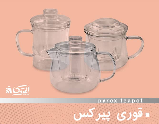 قوری پیرکس