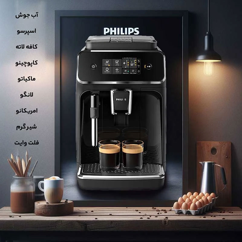 اسپرسو ساز EP2220 فیلیپس اتوماتیک