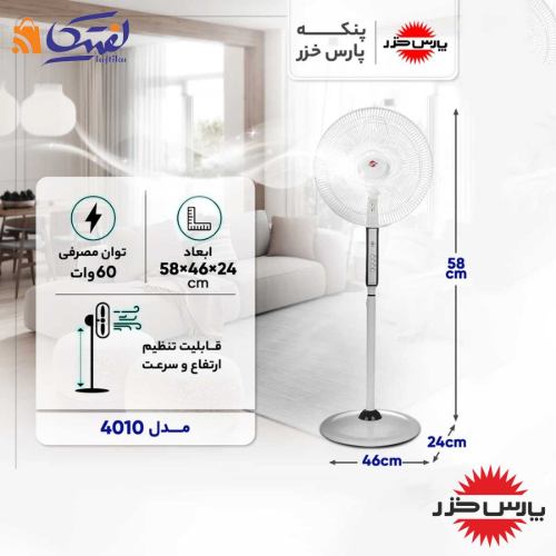 ابعاد و ویژگی های پنکه ایستاده پارس خزر مدل 4010