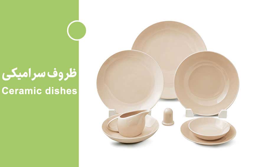 ظروف سرامیکی
