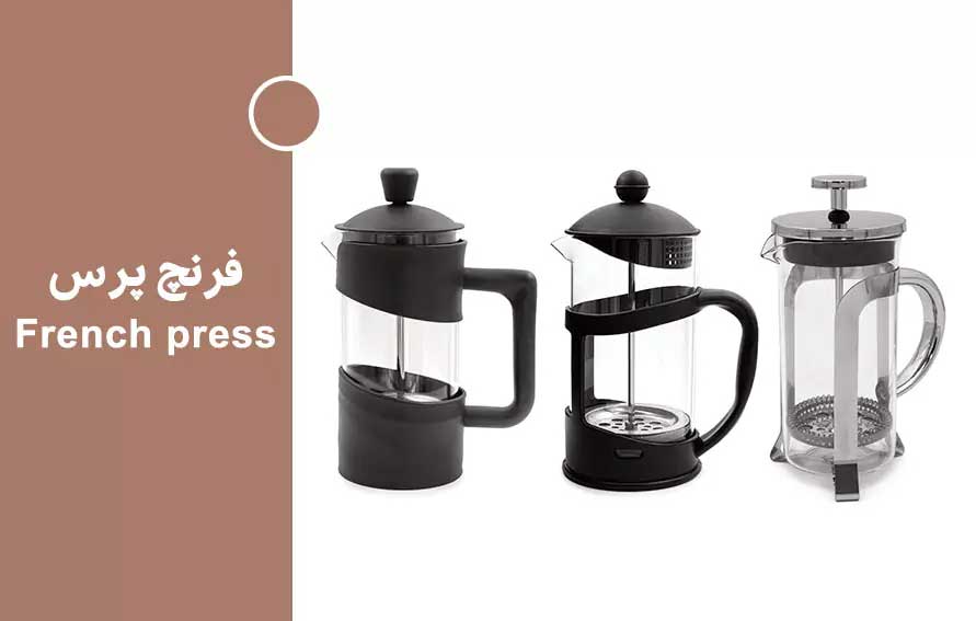 فرنچ پرس