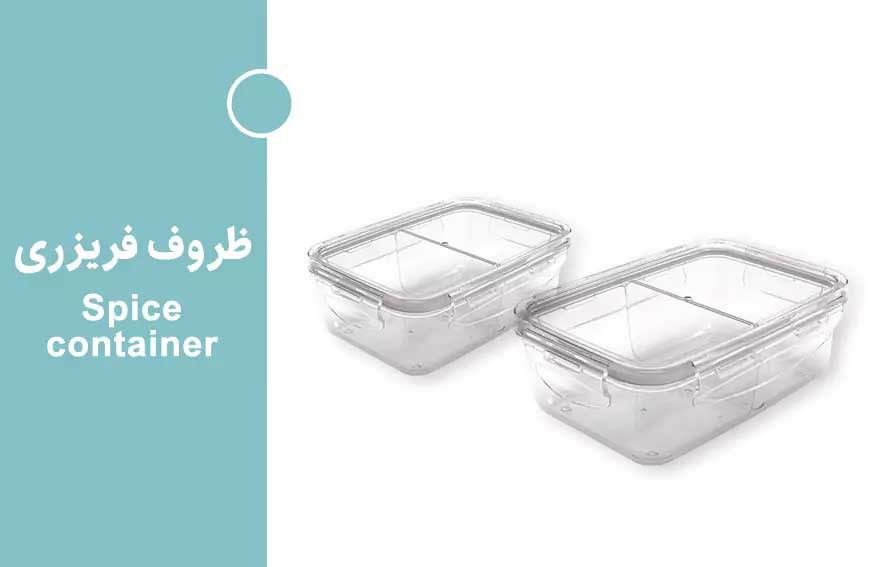 ظروف فریزری