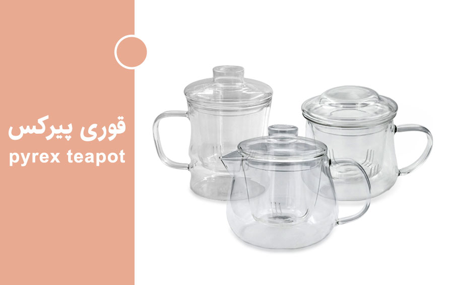 قوری پیرکس