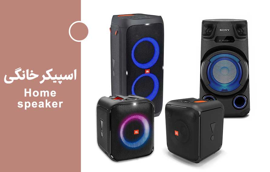 اسپیکر باند بزرگ خانگی